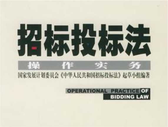 《招標投標法》全面啟動修訂 草案年內(nèi)上報國務院